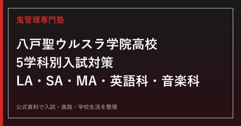 八戸聖ウルスラ学院高校の入試対策｜LA・SA・MA・英語科・音楽科の選び方