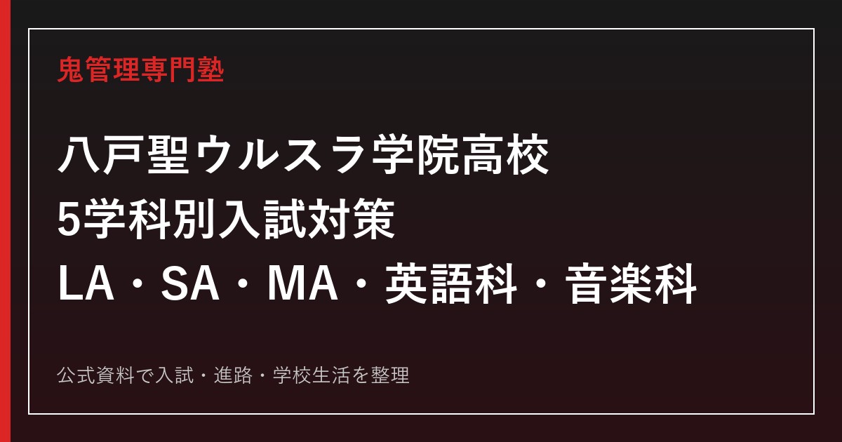 八戸聖ウルスラ学院高校の入試対策｜LA・SA・MA・英語科・音楽科の選び方