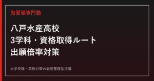 八戸水産高校に合格するには？3学科の資格取得ルートと出願倍率対策