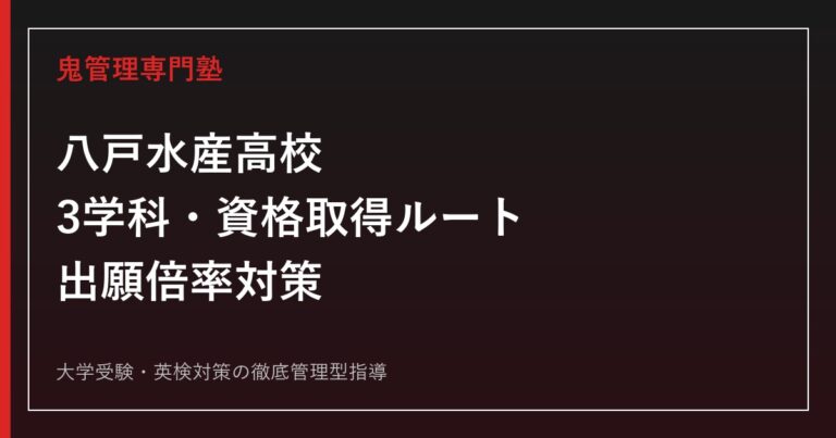 八戸水産高校に合格するには？3学科の資格取得ルートと出願倍率対策