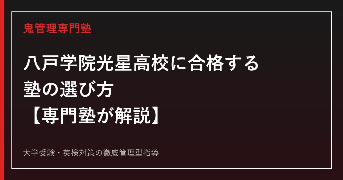 八戸学院光星高校に合格する塾の選び方【偏差値38〜46・2学科6コース】八戸学院光星高校専門塾が解説