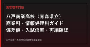 八戸商業高校専門塾｜商業科・情報処理科(2学科)の偏差値と入試倍率を公式データで解説
