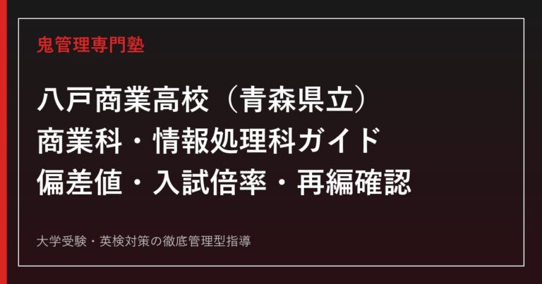 八戸商業高校専門塾｜商業科・情報処理科(2学科)の偏差値と入試倍率を公式データで解説