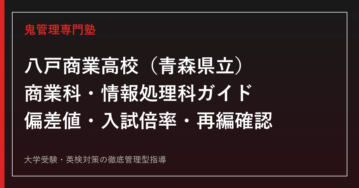 八戸商業高校専門塾｜商業科・情報処理科(2学科)の偏差値と入試倍率を公式データで解説