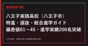 八王子実践高校専門塾｜特進・選抜・総合進学3コースと偏差値61〜45を公式データで解説