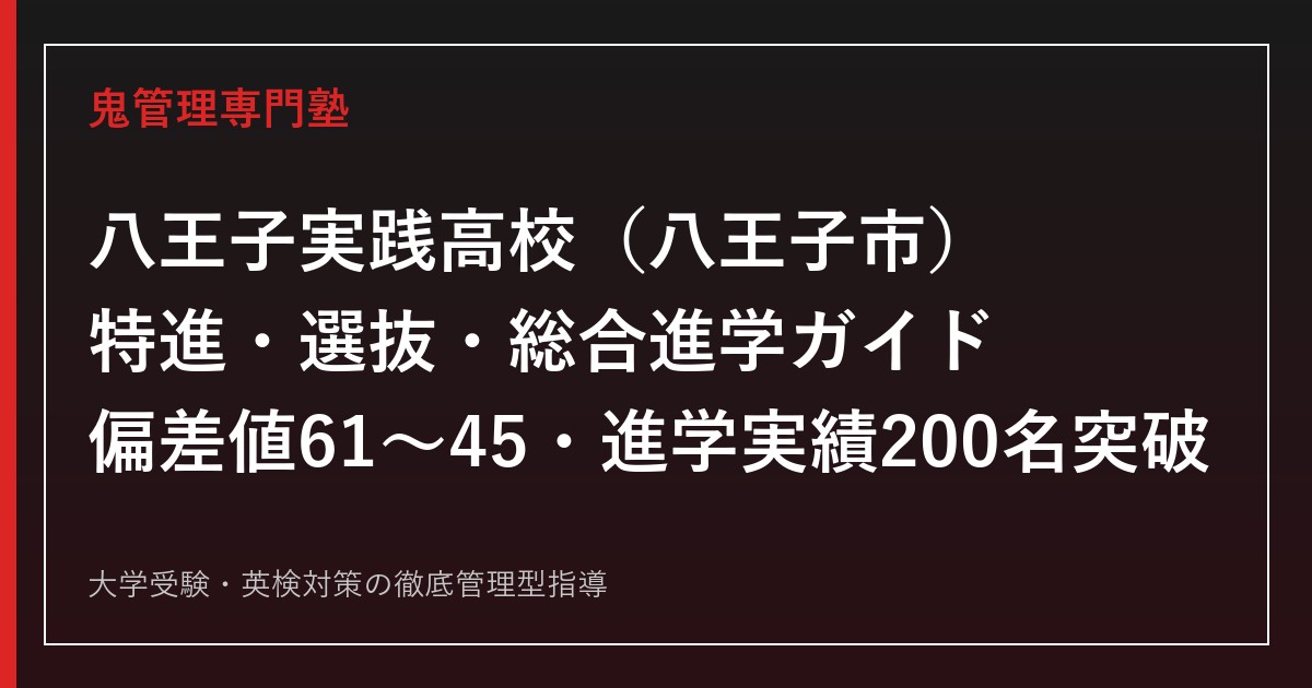 八王子実践高校専門塾｜特進・選抜・総合進学3コースと偏差値61〜45を公式データで解説