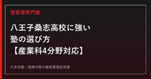 八王子桑志高校｜産業科4分野(デザイン/クラフト/システム情報/ビジネス情報)を専門塾が解説