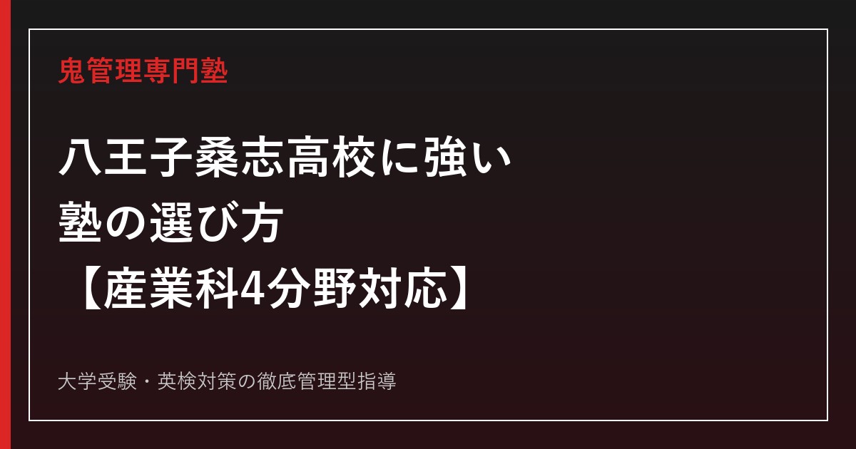 八王子桑志高校｜産業科4分野(デザイン/クラフト/システム情報/ビジネス情報)を専門塾が解説