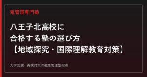 八王子北高校専門塾｜地域探究・国際理解教育と学力検査対策ガイド