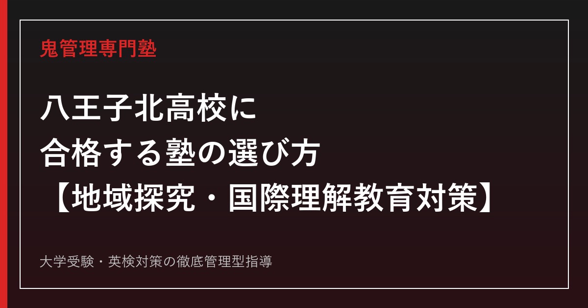 八王子北高校専門塾｜地域探究・国際理解教育と学力検査対策ガイド