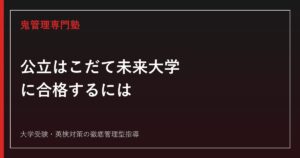 公立はこだて未来大学に合格するには？令和9年度配点・総合型選抜から対策を解説