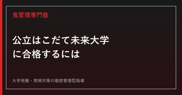 公立はこだて未来大学に合格するには？令和9年度配点・総合型選抜から対策を解説
