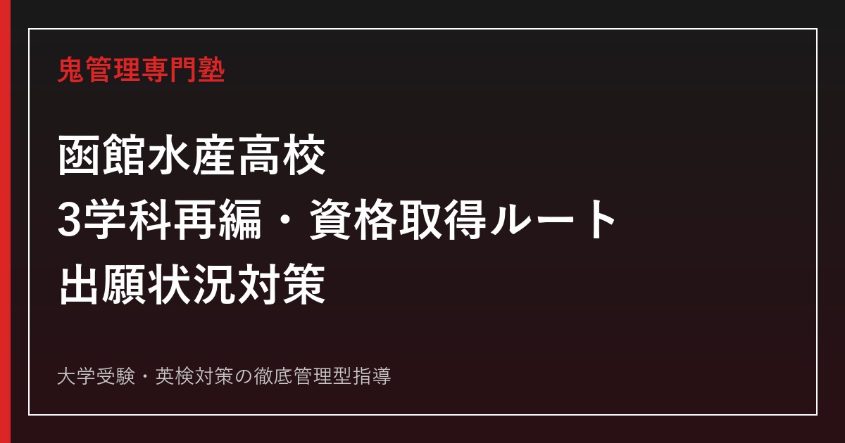 函館水産高校に合格するには？3学科再編と出願倍率・資格取得ルート