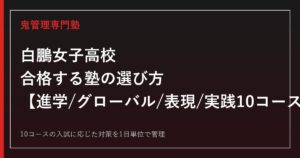 白鵬女子高校に合格する塾の選び方｜進学・グローバル・表現など10コースの偏差値と入試対策