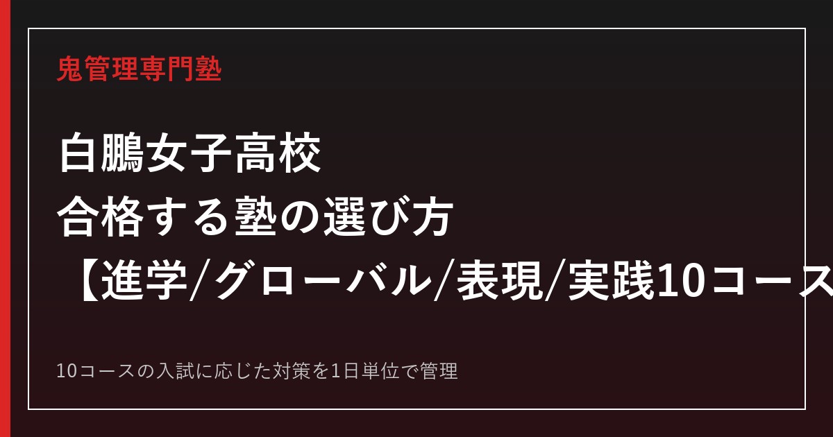 白鵬女子高校に合格する塾の選び方｜進学・グローバル・表現など10コースの偏差値と入試対策
