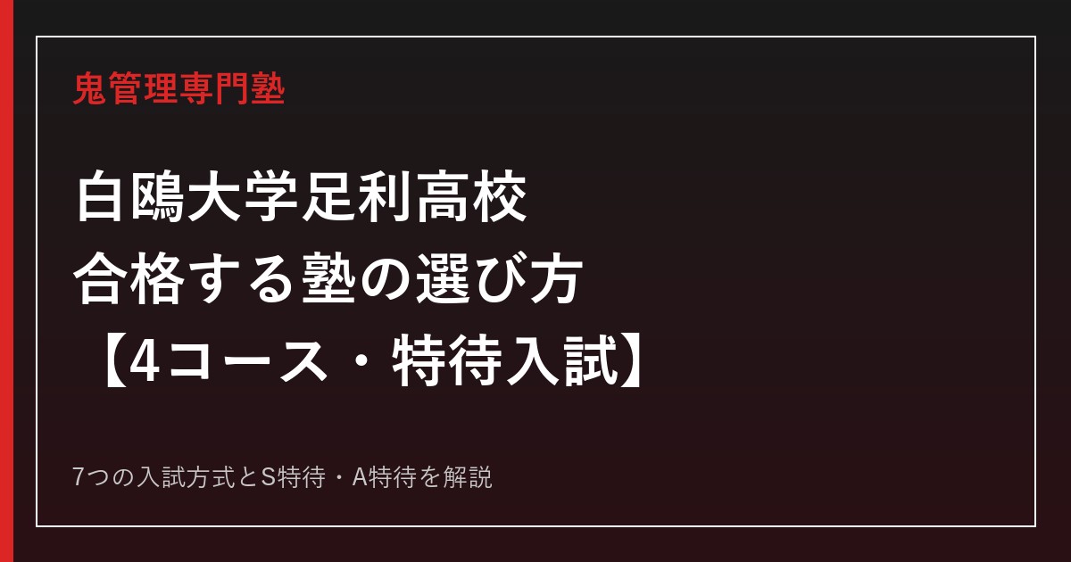 白鴎大学足利高校に合格する塾の選び方｜4コース・特待入試を専門塾が解説