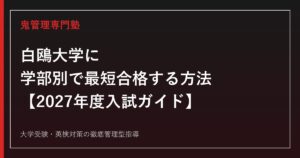 白鴎大学の2027年度入試ガイド。小山市2キャンパス制で経営学部・法学部・教育学部を目指す高校生を描いた専用アイキャッチ