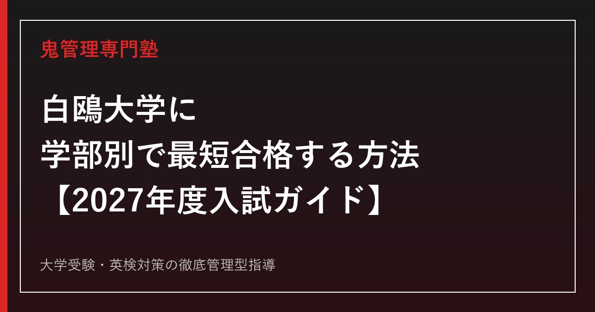 白鴎大学の2027年度入試ガイド。小山市2キャンパス制で経営学部・法学部・教育学部を目指す高校生を描いた専用アイキャッチ