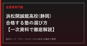 浜松開誠館高校専門塾｜進学コース・グローバルコースの入試を一次資料で解説