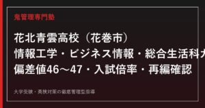 花北青雲高校専門塾｜情報工学科・ビジネス情報科・総合生活科の偏差値と入試倍率を公式データで解説