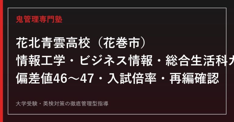 花北青雲高校専門塾｜情報工学科・ビジネス情報科・総合生活科の偏差値と入試倍率を公式データで解説