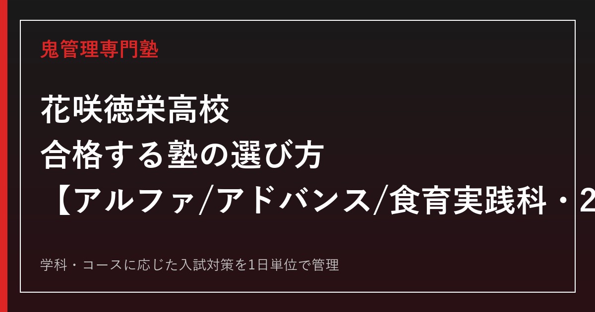 花咲徳栄高校に合格する塾の選び方｜アルファ/アドバンス/食育実践科の2027年度入試