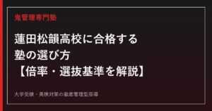 蓮田松韻高校に合格する塾の選び方【倍率0.91倍・第2次選抜は面接重視/2010年蓮田高校・菖蒲高校統合で開校】蓮田松韻高校専門塾が解説