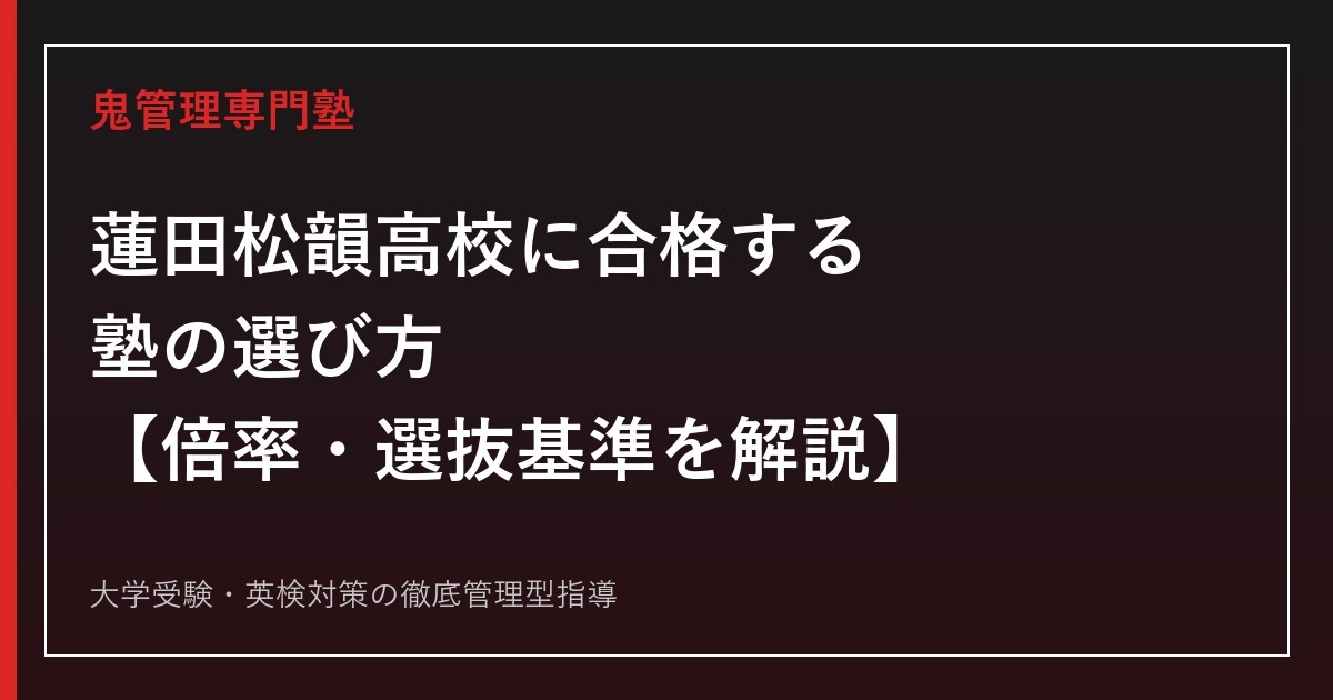 蓮田松韻高校に合格する塾の選び方【倍率0.91倍・第2次選抜は面接重視/2010年蓮田高校・菖蒲高校統合で開校】蓮田松韻高校専門塾が解説