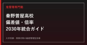 秦野曽屋高校の偏差値・倍率と2030年秦野総合高校との統合｜受検前に知っておきたいこと