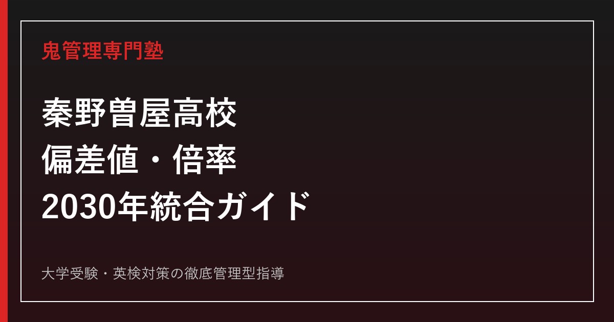 秦野曽屋高校の偏差値・倍率と2030年秦野総合高校との統合｜受検前に知っておきたいこと