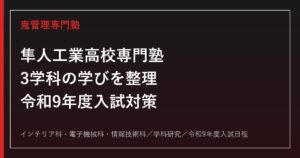 隼人工業高校専門塾｜令和9年度入試・インテリア科/電子機械科/情報技術科の対策