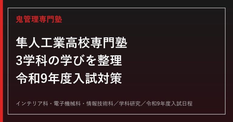 隼人工業高校専門塾｜令和9年度入試・インテリア科/電子機械科/情報技術科の対策