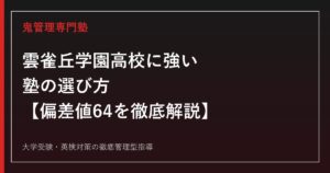 雲雀丘学園高校に合格する塾の選び方【偏差値64・2026年度A日程実質倍率1.02倍】雲雀丘学園高校専門塾が徹底解説