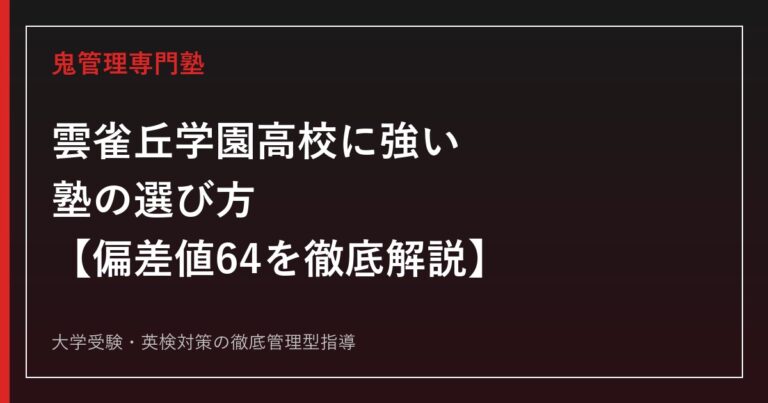 雲雀丘学園高校に合格する塾の選び方【偏差値64・2026年度A日程実質倍率1.02倍】雲雀丘学園高校専門塾が徹底解説