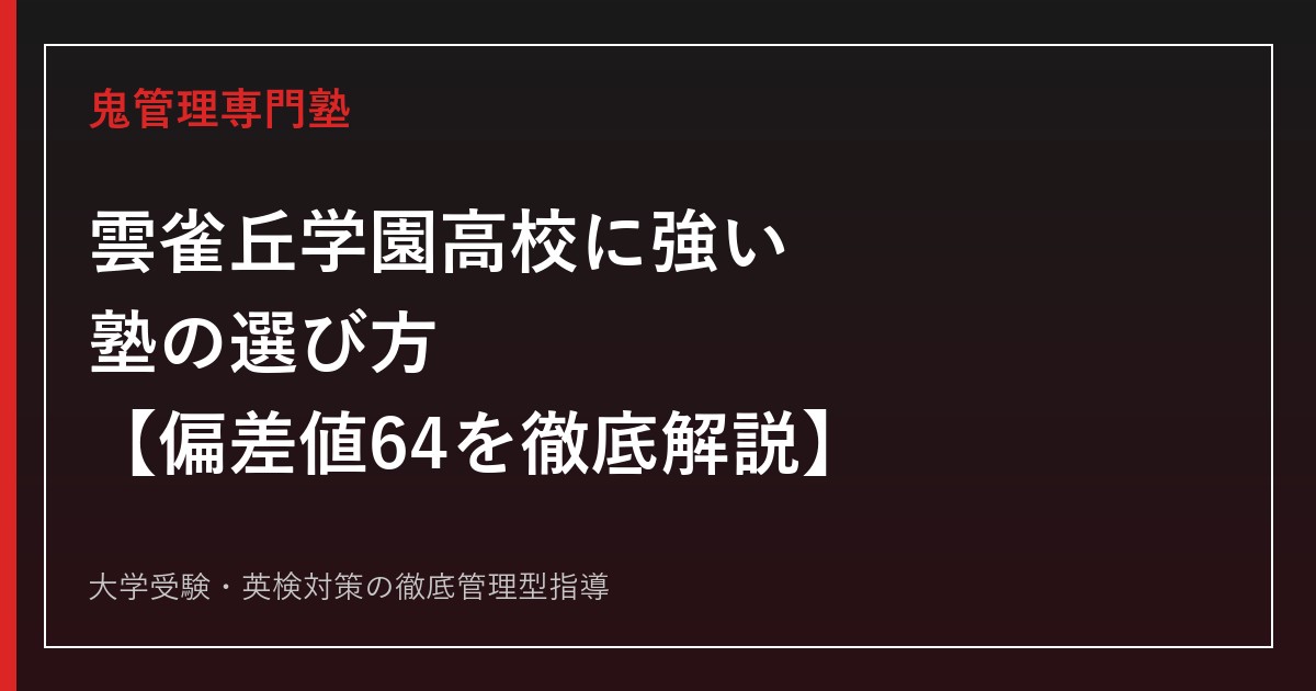雲雀丘学園高校に合格する塾の選び方【偏差値64・2026年度A日程実質倍率1.02倍】雲雀丘学園高校専門塾が徹底解説