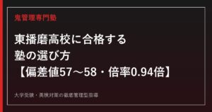東播磨高校に合格する塾の選び方【偏差値57・特色選抜倍率1.43倍・一般入試倍率0.94倍】東播磨高校専門塾が徹底解説
