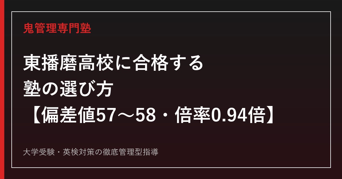 東播磨高校に合格する塾の選び方【偏差値57・特色選抜倍率1.43倍・一般入試倍率0.94倍】東播磨高校専門塾が徹底解説