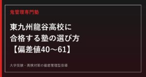 東九州龍谷高等学校に合格する塾の選び方【偏差値40〜61・3学科4コース】東九州龍谷高等学校専門塾が解説