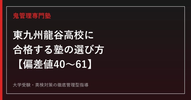 東九州龍谷高等学校に合格する塾の選び方【偏差値40〜61・3学科4コース】東九州龍谷高等学校専門塾が解説