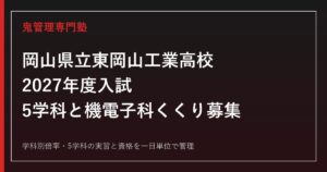 岡山県立東岡山工業高校の学科別倍率と5学科を解説【2027年度】東岡山工業高校専門塾
