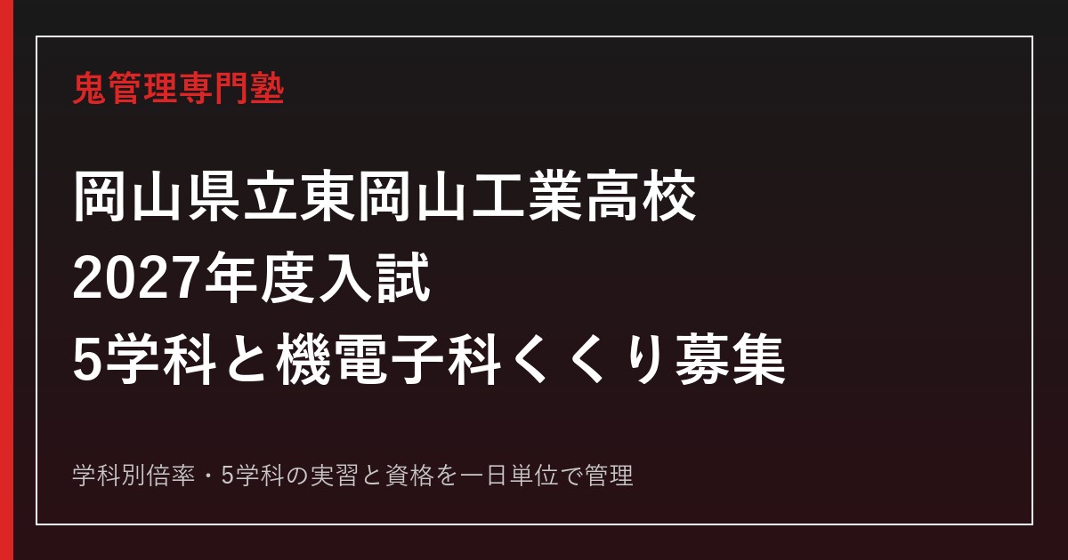 岡山県立東岡山工業高校の学科別倍率と5学科を解説【2027年度】東岡山工業高校専門塾