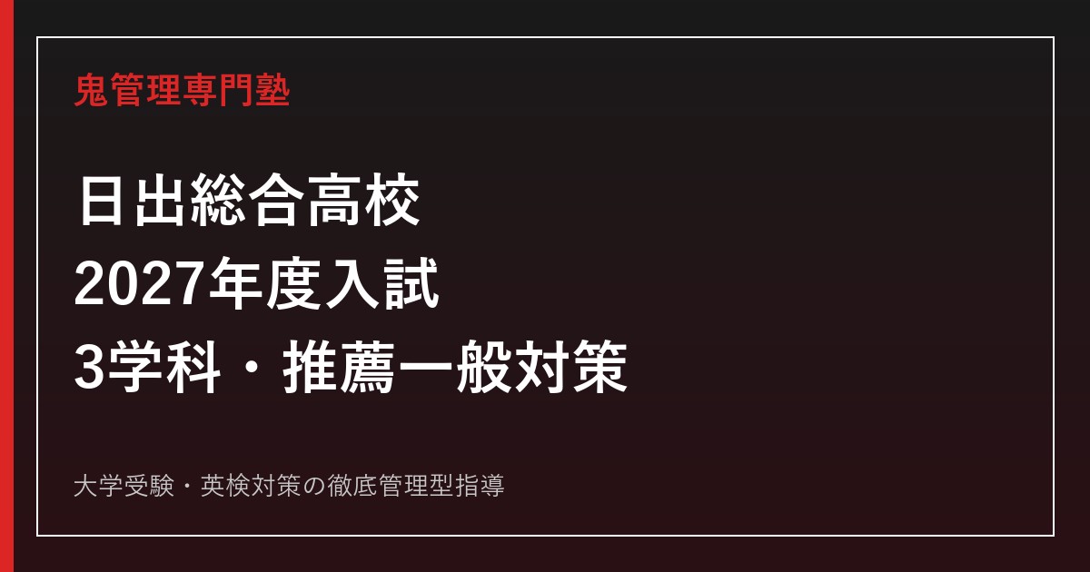 日出総合高校に合格するには？2027年度推薦・一般と農業経営科・機械電子科・総合学科対策