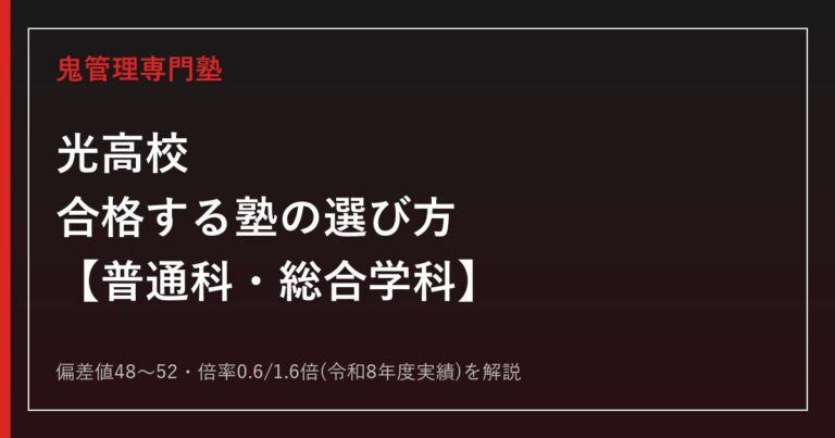 光高校(山口県立)に合格する塾の選び方【偏差値48〜52・倍率1.6倍】光高校専門塾が解説