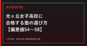 光ヶ丘女子高校に合格する塾の選び方【偏差値54〜58・国際教養科は58/岡崎市】光ヶ丘女子高校専門塾が徹底解説