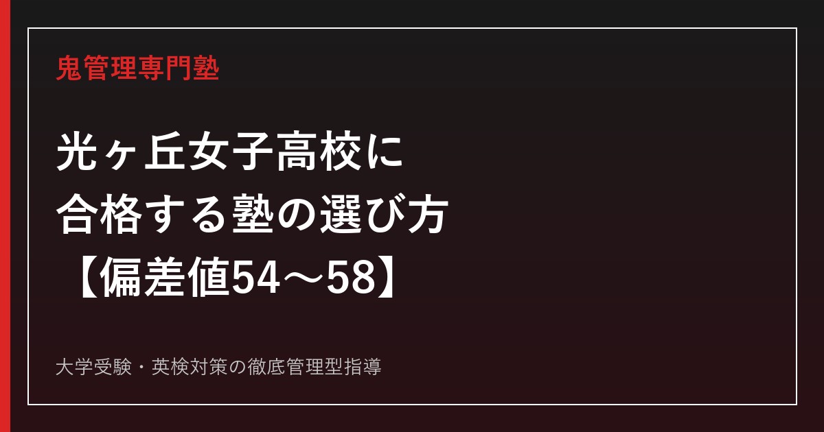 光ヶ丘女子高校に合格する塾の選び方【偏差値54〜58・国際教養科は58/岡崎市】光ヶ丘女子高校専門塾が徹底解説