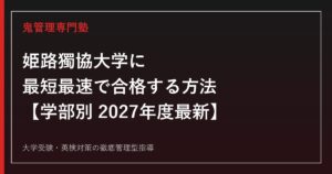 姫路獨協大学に最短最速で合格する方法【学部別2027年度最新】姫路獨協大学専門塾が徹底解説