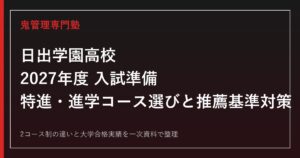 日出学園高校専門塾｜2027年度入試と特進・進学コース選び対策