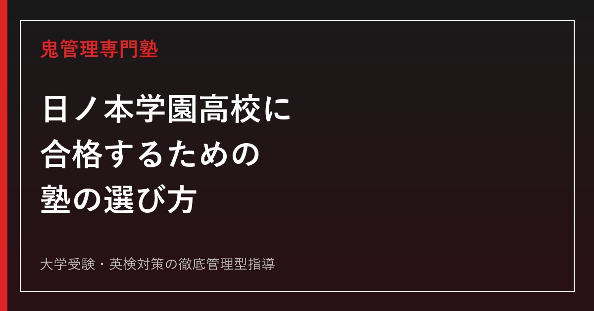日ノ本学園高校に合格するための塾の選び方【全6コース紹介・共学化の歴史も解説】