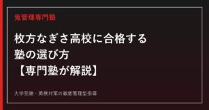 枚方なぎさ高校に合格する塾の選び方【総合学科5系列・倍率0.93倍】専門塾が解説