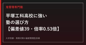 平塚工科高校に強い塾の選び方【偏差値39・2026年度入試倍率0.53倍】鬼管理専門塾が解説